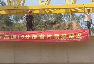 廣西荔玉高速公路土建19分部，1號(hào)預(yù)制場(chǎng)，成功架設(shè)首片梁